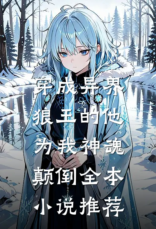 穿成异界，狼王的他为我神魂颠倒全本小说推荐