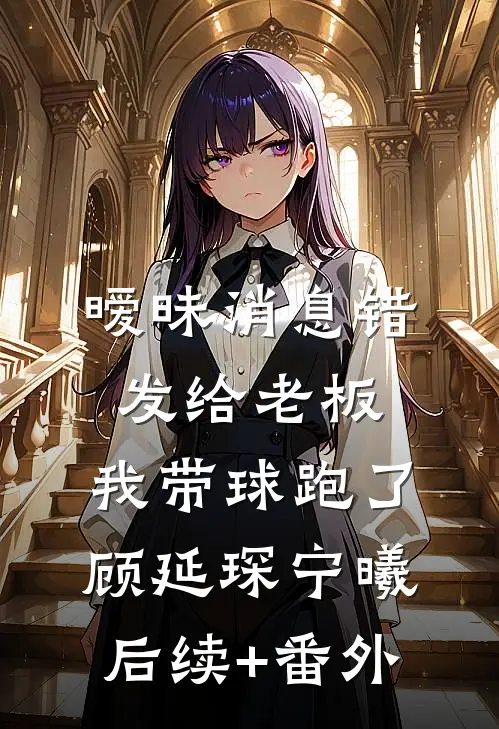妻子送我廉价领带却为情人买百万名表，晚宴上我戴着去见她老总，她当场被开除前文+番外