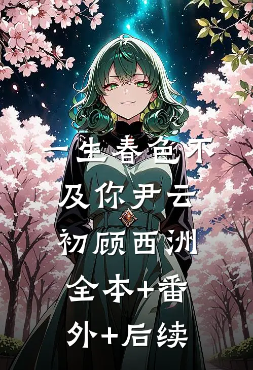 一生春色不及你尹云初顾西洲全本+番外+后续