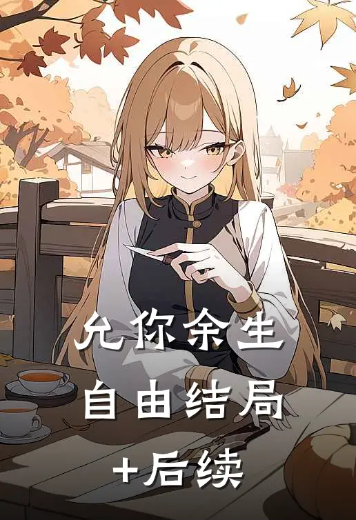 允你余生自由结局+后续