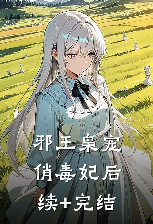 邪王枭宠俏毒妃后续+完结