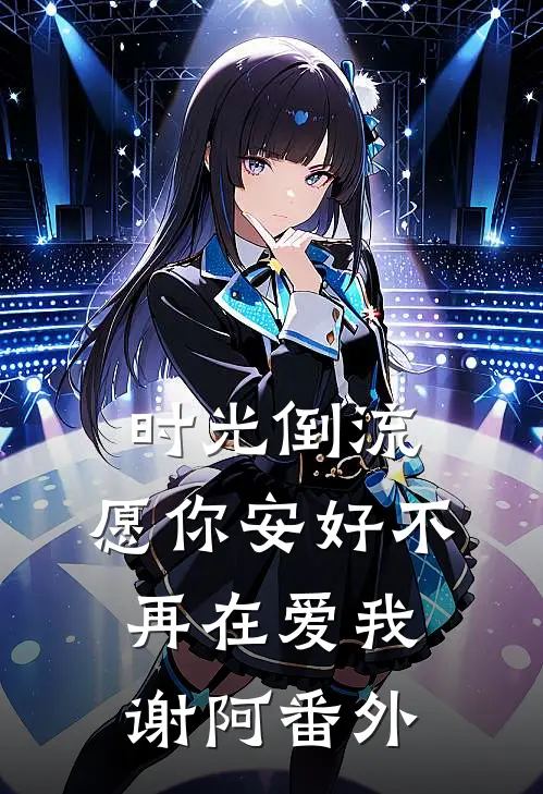 时光倒流，愿你安好不再在爱我谢阿番外
