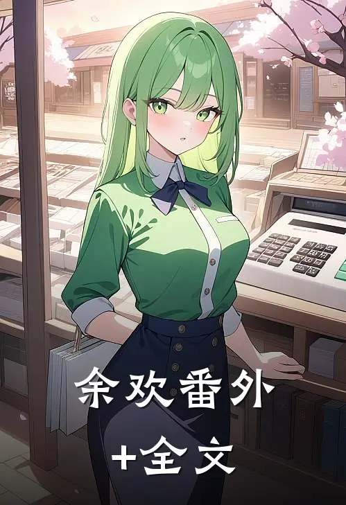 余欢(番外)+(全文)