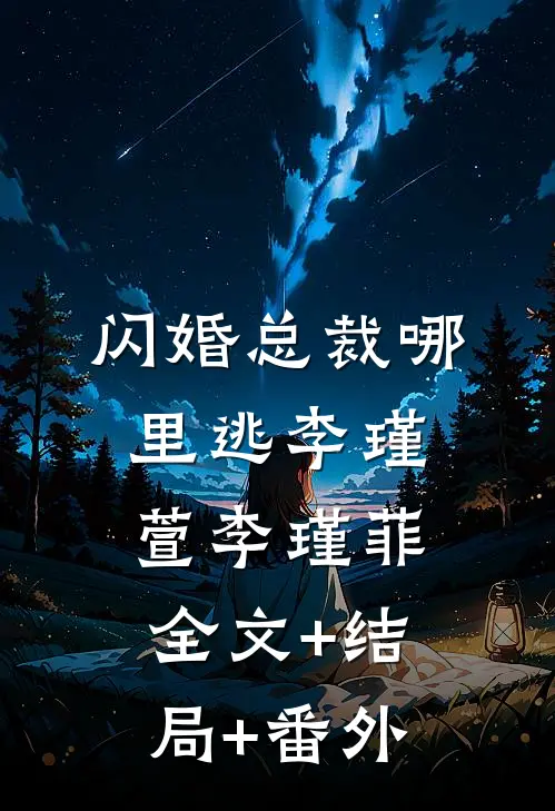 闪婚总裁哪里逃李瑾萱李瑾菲全文+结局+番外