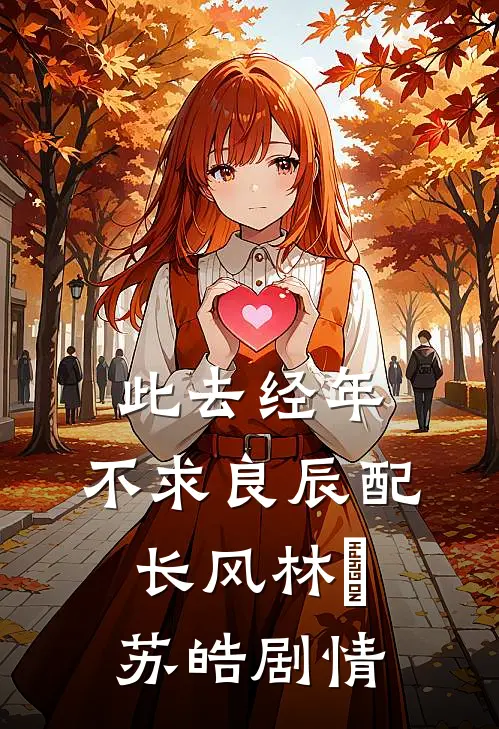 官途：从帮助领导掌控全局开始何涛李志昌:(番外)+(结局)