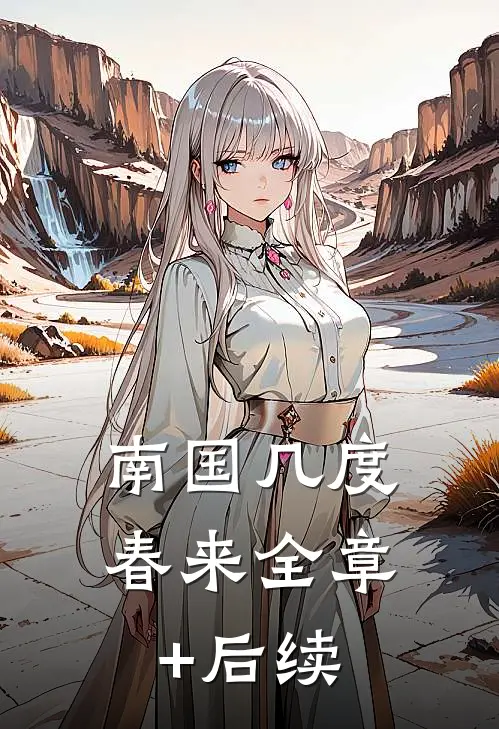 南国几度春来全章+后续