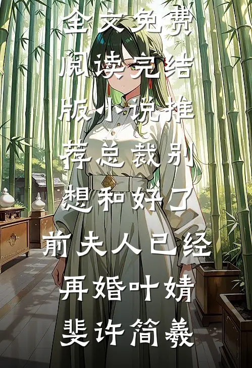 摆烂退圈！小糊咖菜园子火上热搜全本