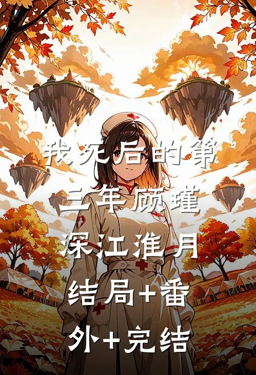 我死后的第三年顾瑾深江淮月:结局+番外+完结
