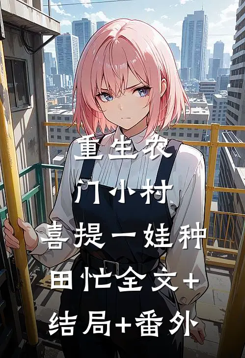 重生农门小村：喜提一娃种田忙全文+结局+番外