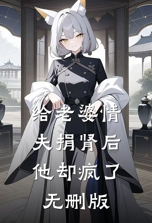 给老婆情夫捐肾后，他却疯了无删版