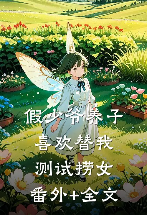 假少爷养子喜欢替我测试捞女:(番外)+(全文)