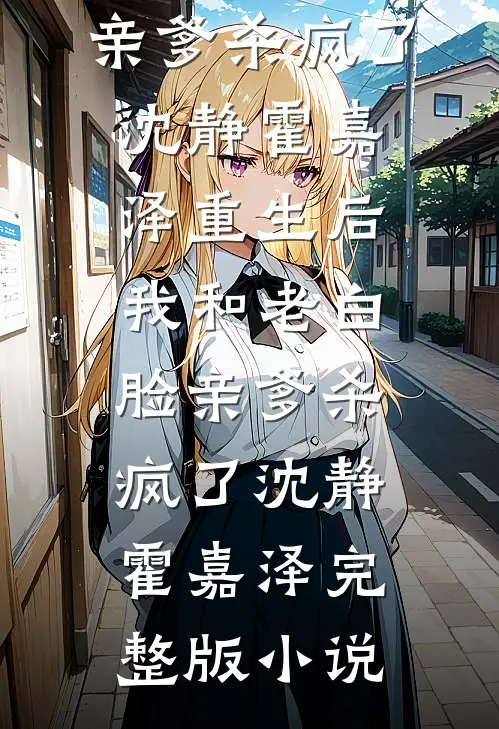 八年遗恨