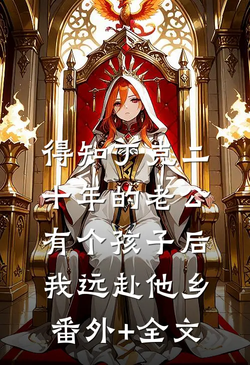 得知丁克二十年的老公有个孩子后，我远赴他乡:(番外)+(全文)