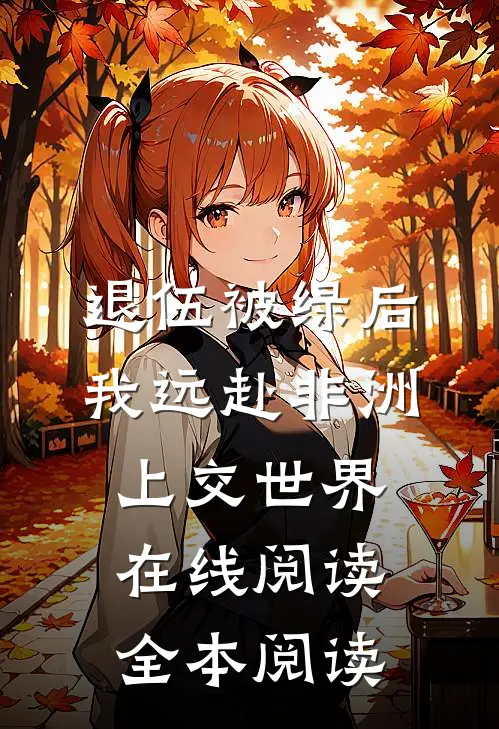 退伍被绿后，我远赴非洲上交世界在线阅读全本阅读