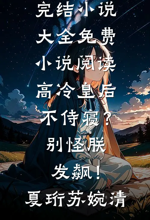 年三十，跟男友回家过年惨遭地域歧视完结txt