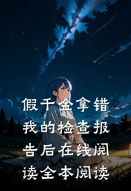 假千金拿错我的检查报告后在线阅读全本阅读