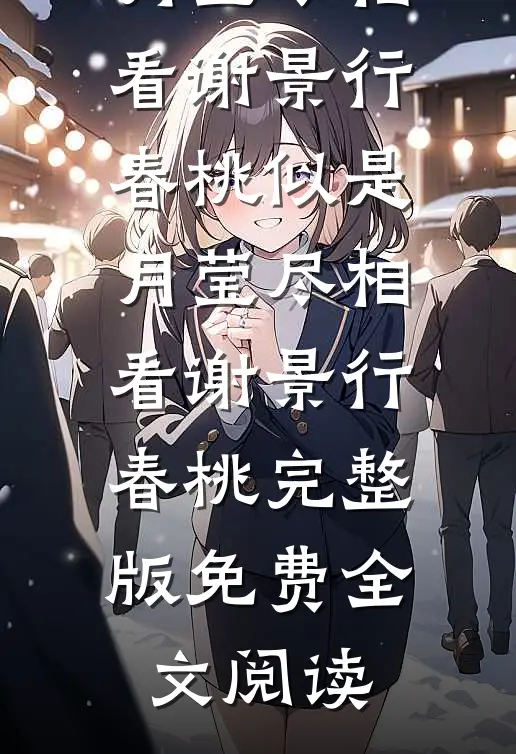 雾散雪旁共沉沦完结文