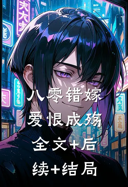 八零错嫁，爱恨成殇全文+后续+结局
