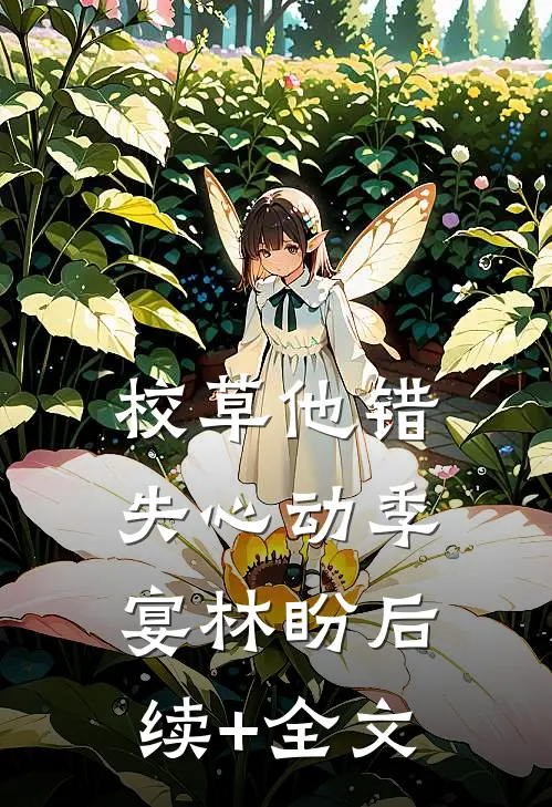 校草他错失心动季宴林盼后续+全文