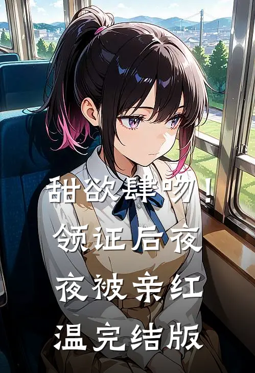 甜欲肆吻！领证后夜夜被亲红温完结版
