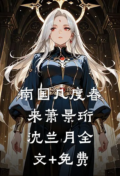 南国几度春来萧景珩沈兰月全文+免费