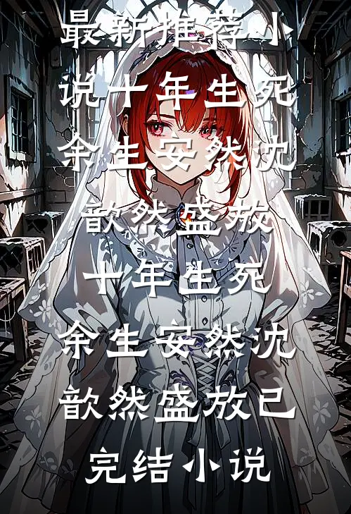 弟弟订婚后，我成了私生女高质量好文