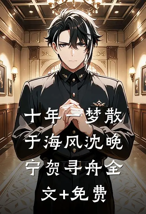 十年一梦散于海风沈晚宁贺寻舟全文+免费
