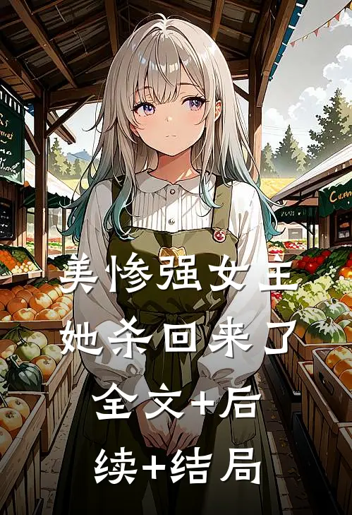 美惨强女主她杀回来了全文+后续+结局