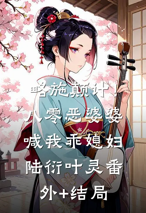略施颠计！八零恶婆婆喊我乖媳妇陆衍叶灵:(番外)+(结局)