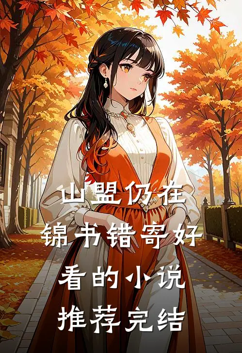 山盟仍在，锦书错寄好看的小说推荐完结