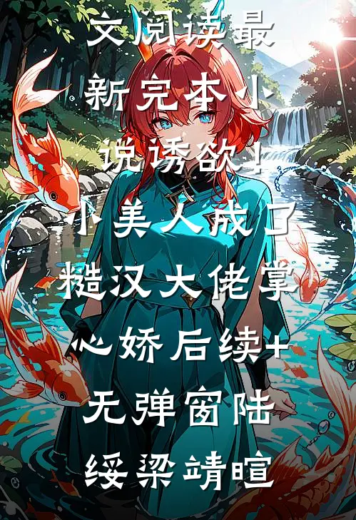 偏我去时春满城全文+结局+番外