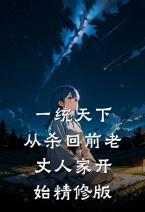 一统天下，从杀回前老丈人家开始精修版