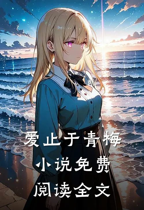 爱止于青梅小说免费阅读全文