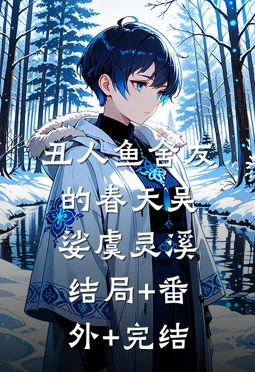 丑人鱼舍友的春天吴娑虞灵溪结局+番外+完结