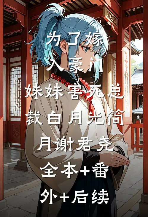 为了嫁入豪门，妹妹害死总裁白月光简月谢君尧全本+番外+后续
