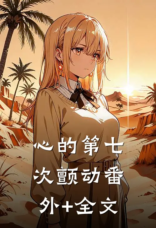 心的第七次颤动(番外)+(全文)