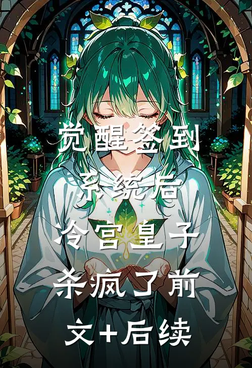 觉醒签到系统后，冷宫皇子杀疯了前文+后续