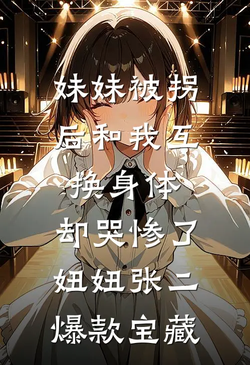 跳舞为儿子攒赎金后，发现老公是亿万富翁小说免费阅读全文