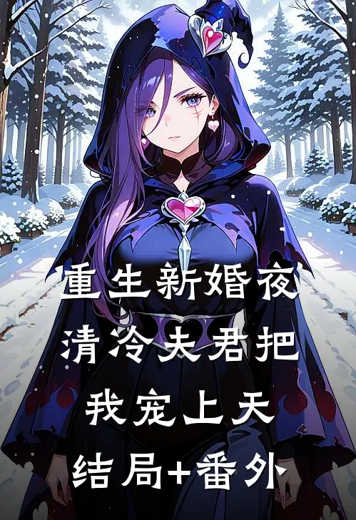 重生新婚夜，清冷夫君把我宠上天:结局+番外