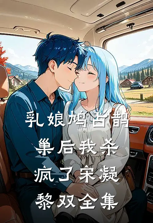 乳娘鸠占鹊巢后我杀疯了宋凝黎双 全集