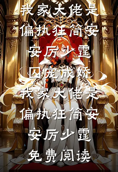 退婚那天，我遇见了说要护我的人在线阅读
