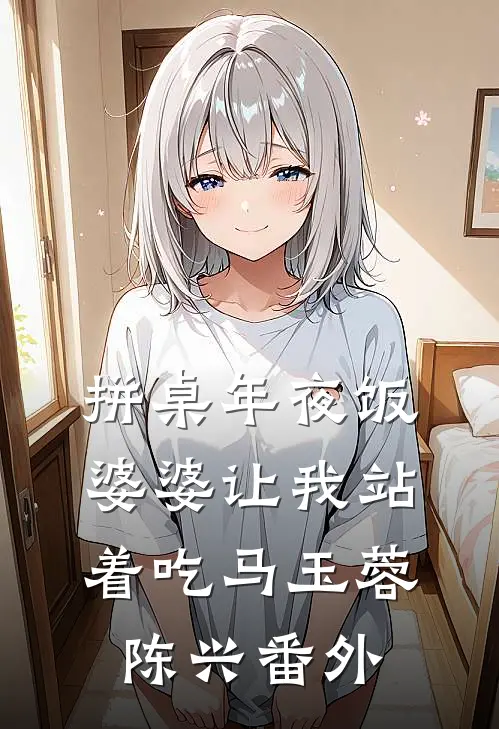 拼桌年夜饭婆婆让我站着吃马玉蓉陈兴番外