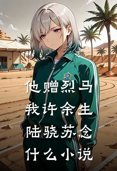筹谋换子？我生四胞胎，你换哪个全集