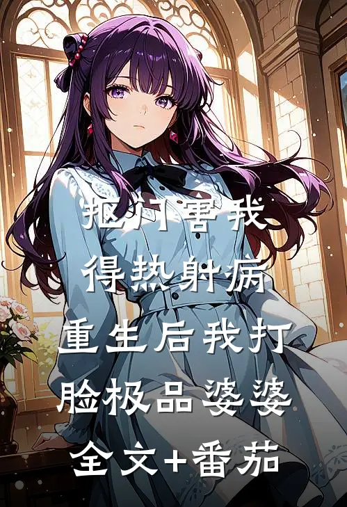 抠门害我得热射病，重生后我打脸极品婆婆全文+番茄
