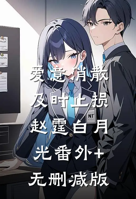 爱意消散，及时止损赵霆白月光番外+无删减版