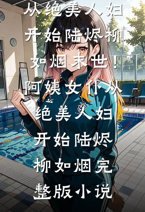 给公司谈下一千万大单后，我被辞退了免费阅读