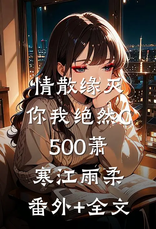 情散缘灭，你我绝然C500萧寒江雨柔:(番外)+(全文)