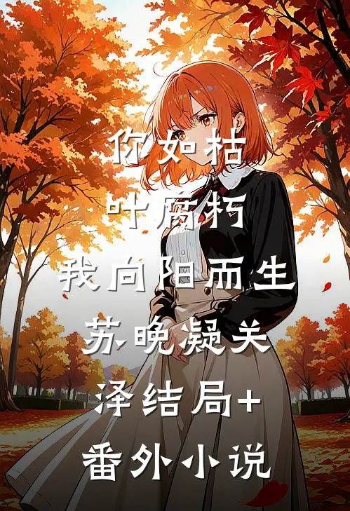 你如枯叶腐朽，我向阳而生苏晚凝关泽结局+番外小说
