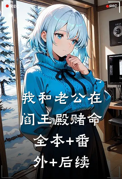 我和老公在阎王殿赌命全本+番外+后续