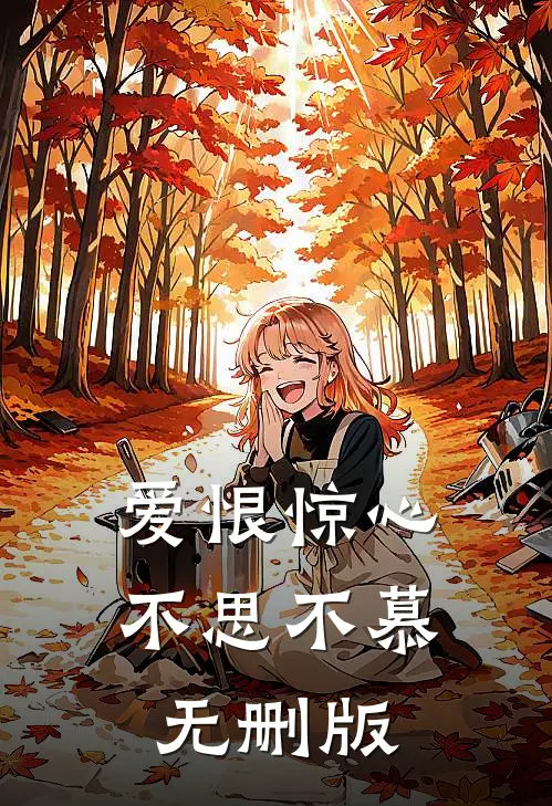 爱恨惊心，不思不慕无删版